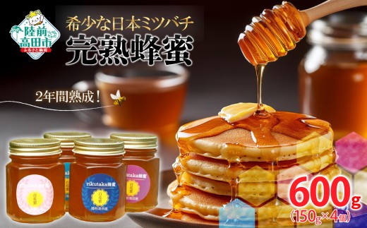 感謝を込めて／ 2年間熟成！ 希少な日本ミツバチ完熟蜂蜜 150g×4