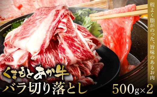 【熊本県八代市】熊本和牛あか牛バラ切り落とし 1kg