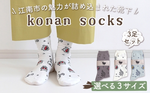 konan socks 3色セット ／ ソックス 藤 すいとぴあ江南 サングラス大仏