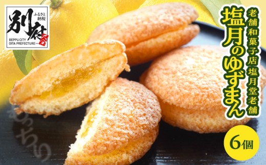 【大分県別府市】【別府限定】老舗和菓子店「塩月堂老舗」の塩月のゆずまん(6個入り)