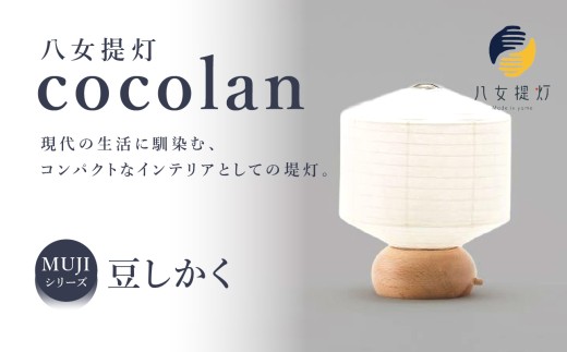 八女提灯】cocolan 豆しかく（職人が生み出したインテリア提灯