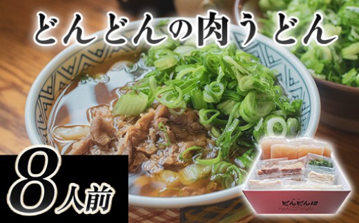 ふるさとの味「どんどん」の肉うどん8人前セット ｜HG000542 - 山口県