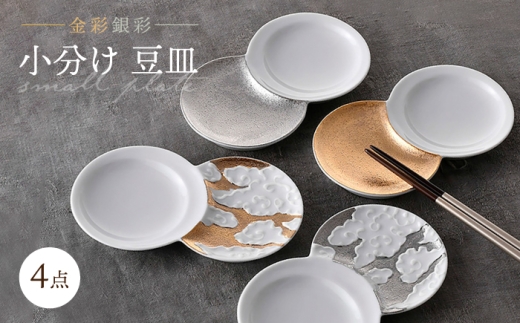 陶器市特集】【波佐見焼】小分け豆皿 4枚セット 金彩銀彩 月・雲