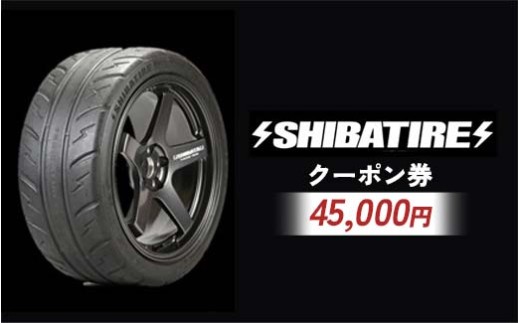 SHIBATIRE クーポン 45000円分 シバタイヤ 柴田自動車 タイヤ チケット 