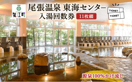№5830-0014]尾張温泉東海センタ−入湯回数券 11枚綴 チケット 回数券