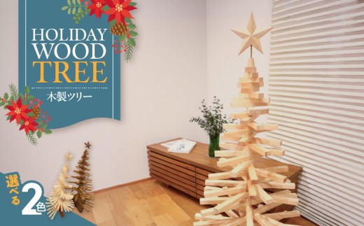 木製ツリー Holiday Wood Tree クリスマスツリー イベント インテリア