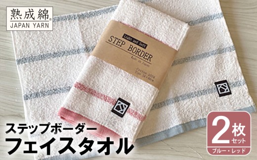 「ステップボーダー」フェイスタオル 2枚セット（ブルー・レッド） お試し泉州タオル