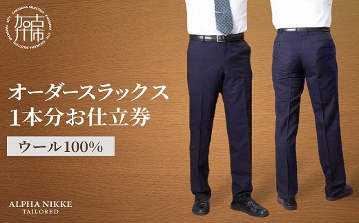 オーダースラックス(ウール100％)《 スーツ オーダースーツ
