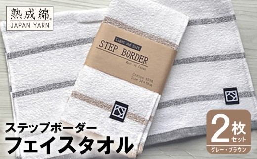 「ステップボーダー」フェイスタオル 2枚セット（グレー・ブラウン） お試し泉州タオル