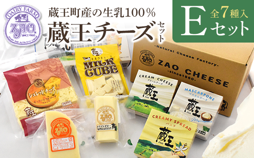 蔵王クリームチーズ・チーズEセット（7種） 【04301-0824】 - 宮城県