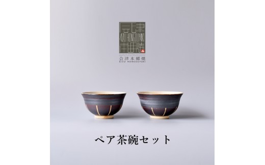 会津本郷焼】 茶碗2個セット 陶器 食器 飯碗 ペア 【閑山窯】 - 福島県