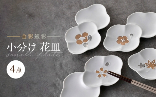 大感謝祭対象】【波佐見焼】小分け花皿 4枚セット 金彩銀彩 桜・紅葉