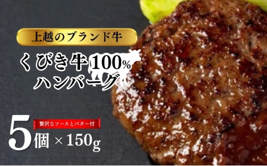 【新潟県上越市】くびき牛 100% ハンバーグ 5個+岩の原赤ワインソース+ブルギニョンバター 冷凍 ソース付き 新潟 上越市