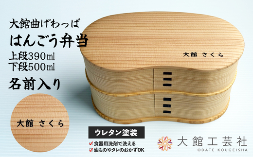 大館曲げわっぱ】はんごう弁当 名前入り210P6005 /曲げわっぱ 伝統
