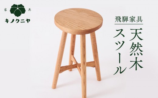 飛騨家具】天然木スツール | スツール イス 椅子 いす オーク材