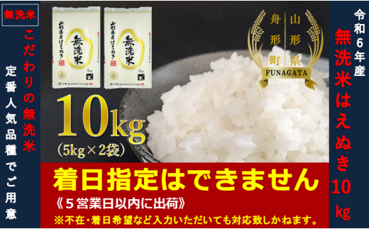 ちょうちょ 令和6年度 山形県産【はえぬき】新米10kg はえぬき 令和6年 米 10kg 山形県産 5kg×2袋 白米 精米 : 阿部