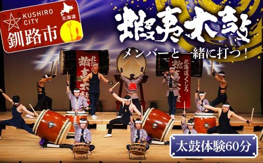 蝦夷太鼓メンバーと一緒に打つ！太鼓体験60分 芸能 北海道 釧路 和太鼓