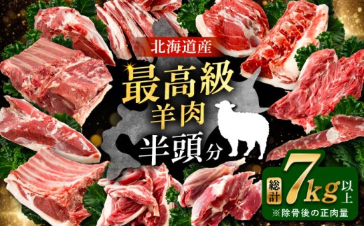 羊を食べ尽くす ホゲット半頭分《足寄町》【石田めん羊牧場】羊