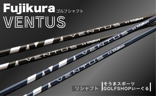 ゴルフクラブ リシャフト ドライバー用 シャフト ベンタス | VENTUS