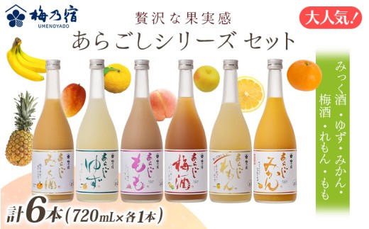 あらごしシリーズ 720ml 6本 セット ／ 梅乃宿酒造 お酒