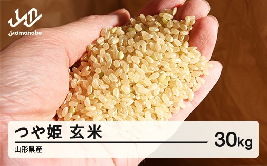 先行予約》山形県産 つや姫 玄米 30kg 令和7年産 2025年産 10月下旬 