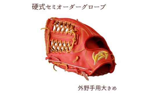 硬式セミオーダーグローブ（グラブ）（外野手用大きめ）【野球