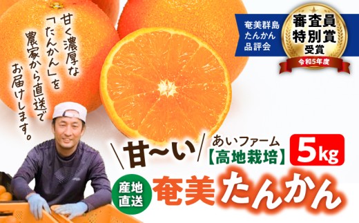 2026年先行予約】【高地栽培】産地直送☆甘～い奄美たんかん 5kg A054