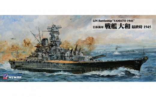 ふるさと納税】1/700 日本海軍 戦艦 大和 最終時 プラモデル｜d払い