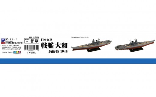 ふるさと納税】1/700 日本海軍 戦艦 大和 最終時 プラモデル｜d払い