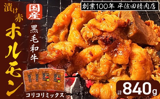 【宮崎県小林市】【数量限定】漬け赤ホルモン コリコリミックス 840g(210g×4P) 焼肉 BBQ 人気 ホルモン ホルモン焼き ホルモン肉 味付きホルモン 味付けホルモン 味付き肉 ほるもん 焼肉用ホ