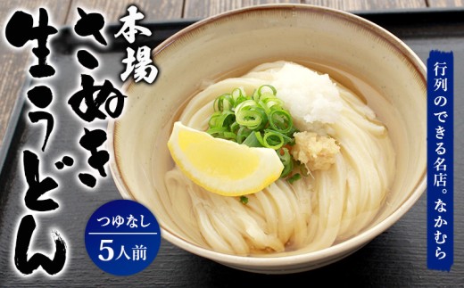 【香川県丸亀市】うどん百名店選出 さぬきうどん 名店なかむら 生うどん 5食 つゆなし うどん 讃岐うどん 麺 ざるうどん ぶっかけうどん かけうどん 小麦 製麺 香川県 丸亀市