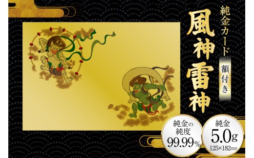 ふるさと納税限定！三田市オリジナル 純金カード 風神雷神[三菱