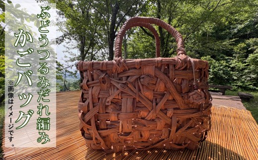 ぶどうつる細工かごバック(みだれ編み)【限定3個】 - 山形県小国町