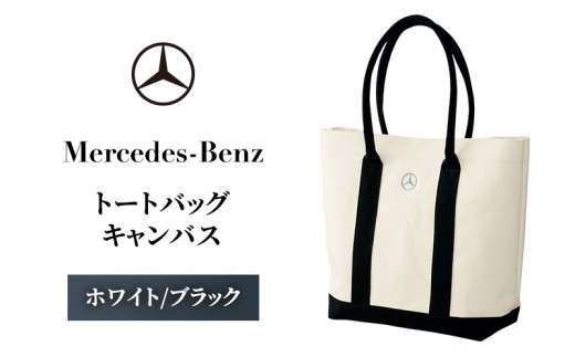 トートバッグ キャンバス ホワイト/ブラック メルセデス ベンツ [№5346