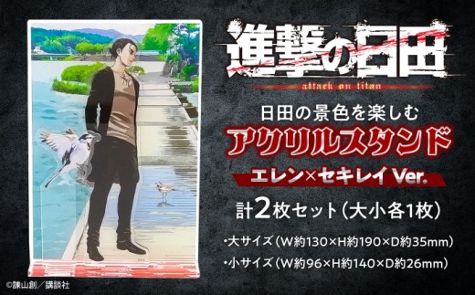 進撃の巨人 日田景色アクリルスタンド (大) (小) 各1枚セット エレン