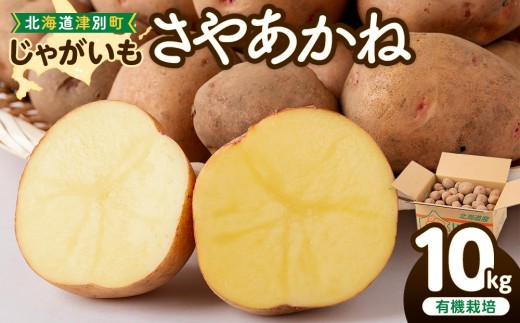 数量限定】R8年産先行受付 有機栽培じゃがいも（さやあかね） 10kg