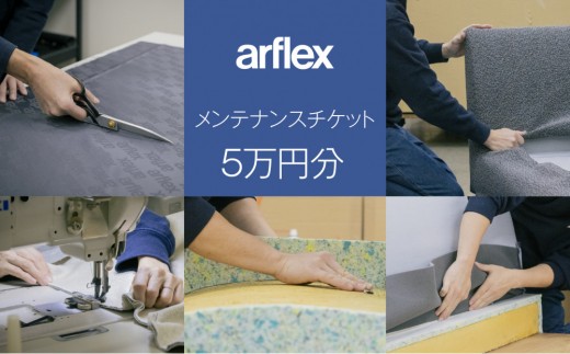 メンテナンスチケット5万円【arflex・アルフレックス】 - 神奈川県川崎