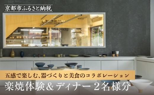 TOKINOHAの匠技に触れる楽焼体験と、リッツ・カールトン京都の極上