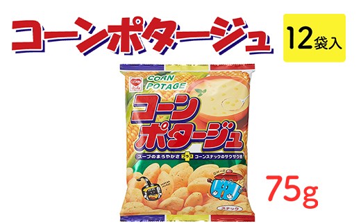 コーンポタージュ(75g) 12袋入｜駄菓子 お菓子 スナック菓子
