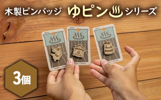 北海道ニセコ町】クマゲラ製作 木製ピンバッジ ゆピン シリーズ3個