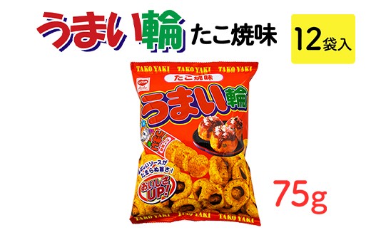 うまい輪 たこ焼味(75g) 12袋入｜駄菓子 お菓子 スナック菓子 おやつ