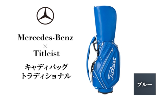 Titleist Mercedes-Benzメルセデス・ベンツ　キャディバッグ Mercedes-Benz X Titleist キャディバッグ トラディショナル ブルー