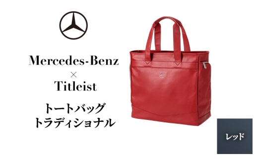 Mercedes-Benz X Titleist トートバッグ トラディショナル レッド