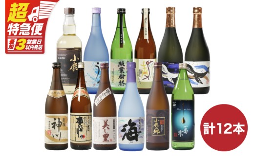 【鹿児島県鹿屋市】【超特急便】2819 【リメイク版】鹿児島県大隅地区・三大酒蔵から豪華呑み比べ12本セット 小鹿酒造・大海酒造・神川酒造 KN031-008
