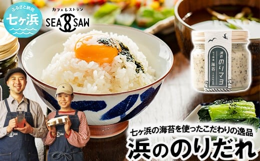 【宮城県七ヶ浜町】浜ののりだれシリーズ のりマヨ 70ml 単品 SEASAW | 調味料 無添加 贈り物 贈答 ギフト お歳暮 のし 熨斗 のりだれ のり 高級 海苔 宮城県 七ヶ浜 ドレッシング サラダ マヨ