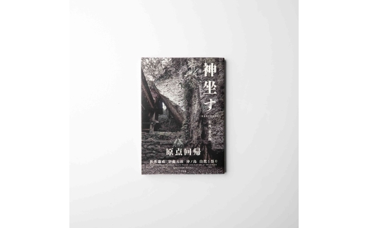 【福岡県宗像市】山村善太郎 写真集『神坐す 世界遺産宗像大社 沖ノ島自然と祭り』【宗像大社】_HA1679