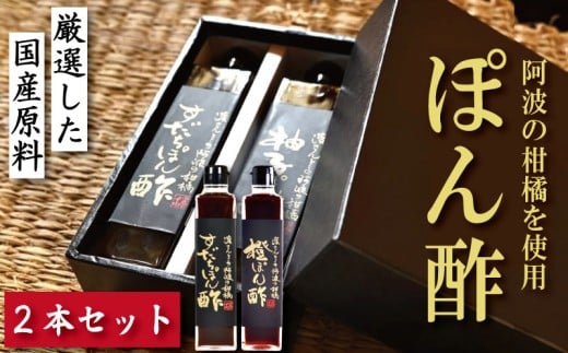 【徳島県小松島市】すだちぽん酢 橙ぽん酢 2本 セット すだち 橙 オレンジ 柑橘 調味料 肉 魚 料理 刺し身 麺 うどん そうめん サラダ 鍋 しゃぶしゃぶ 餃子 鍋 大豆 国産 贈答 ギフト プレゼ