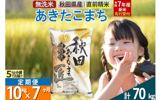 令和5年　あきたこまち　10kg 新米先行受付】令和7年産秋田県産あきたこまち(無洗米)10kg
