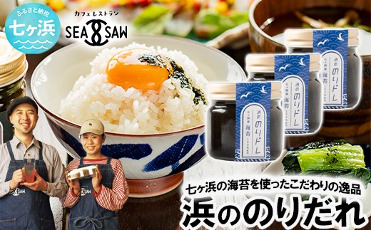 浜ののりだれシリーズ のりドレ 70ml×3本 SEASAW ｜ 調味料 無添加