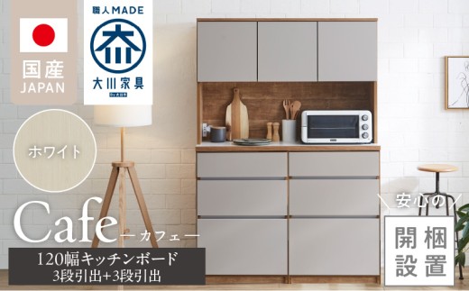 福岡市内配送設置無料　キッチンボード 開梱設置】キッチンボード カフェ120 120上台＋3段引出＋3段引出